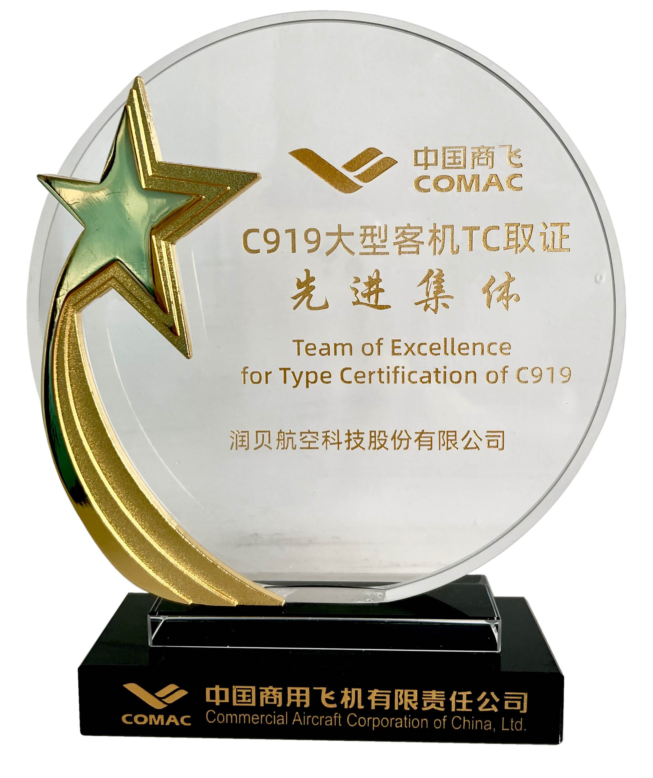 润贝航科荣获中国商飞公司颁发的“C919大型客机TC取证先进集体奖”