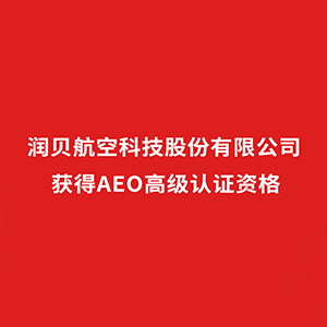 润贝航科正式获批成为AEO高级认证企业
