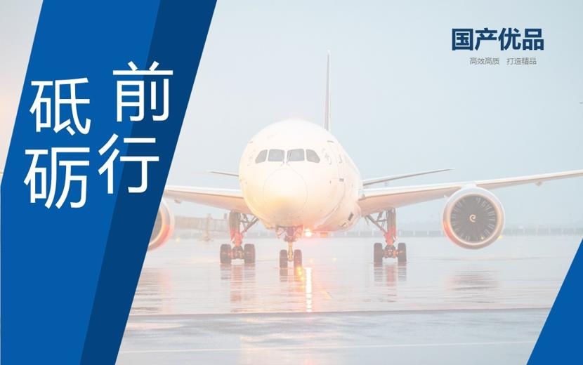 航空高分子复合板材系列解决方案