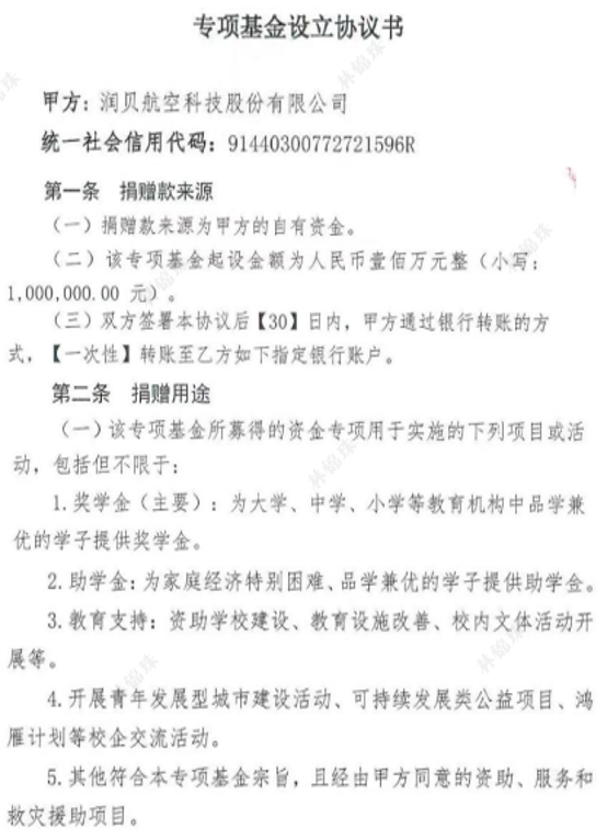 于深圳市青少年发展基金会设立润贝航科专项基金
