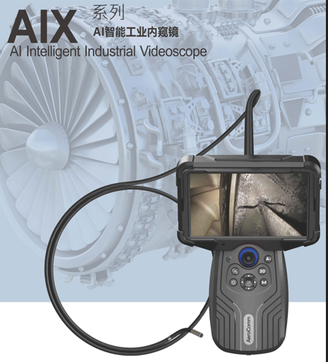 AIX系统AI智能工业内窥镜